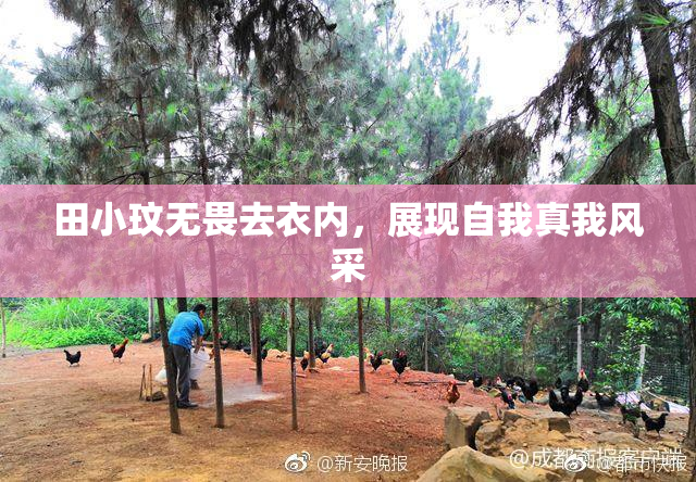 田小玟无畏去衣内，展现自我真我风采
