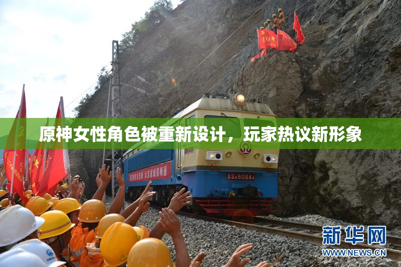 原神女性角色被重新设计，玩家热议新形象