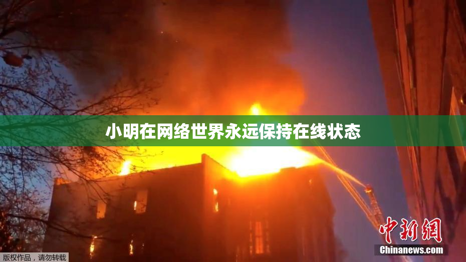 小明在网络世界永远保持在线状态