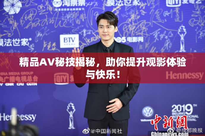 精品AV秘技揭秘，助你提升观影体验与快乐！