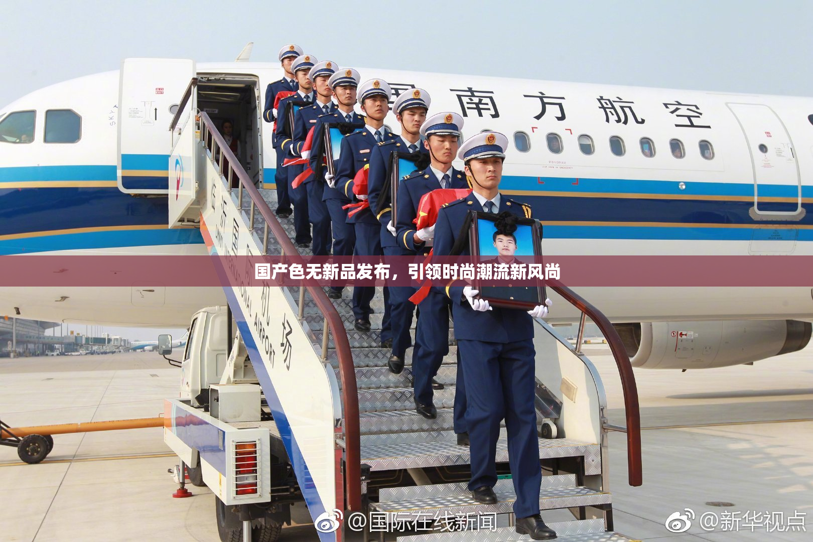 国产色无新品发布，引领时尚潮流新风尚