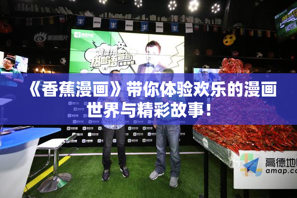 《香蕉漫画》带你体验欢乐的漫画世界与精彩故事！