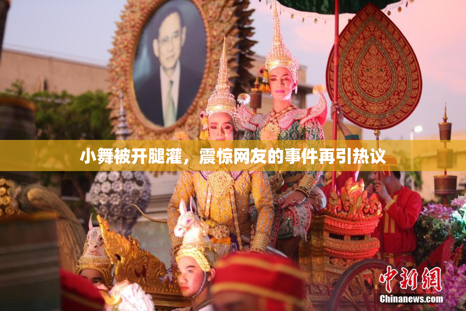 小舞被开腿灌，震惊网友的事件再引热议