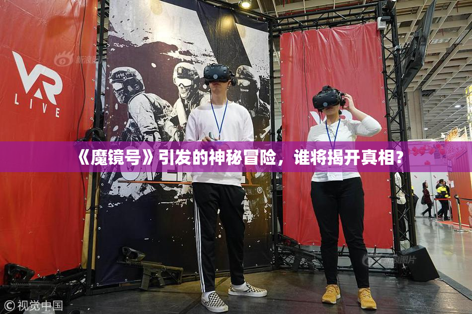《魔镜号》引发的神秘冒险，谁将揭开真相？