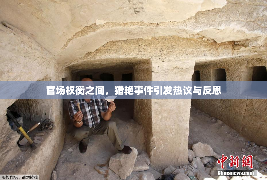 官场权衡之间，猎艳事件引发热议与反思