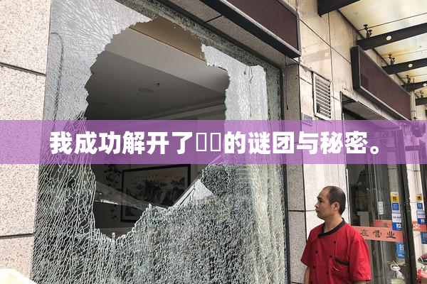 我成功解开了妺妺的谜团与秘密。