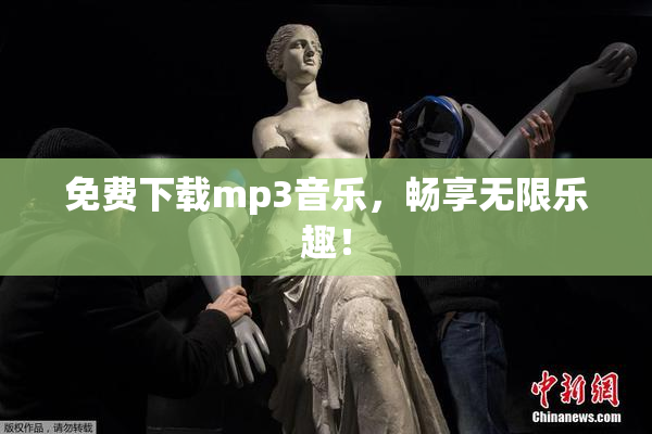 免费下载mp3音乐，畅享无限乐趣！