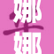 娜娜惊艳亮相，展现多彩魅力与无限风采引发热议