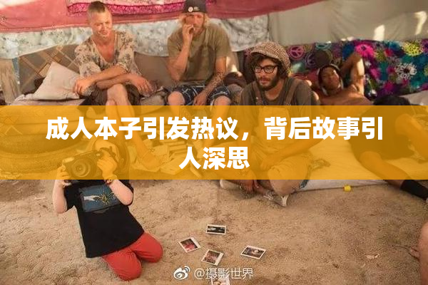 成人本子引发热议，背后故事引人深思