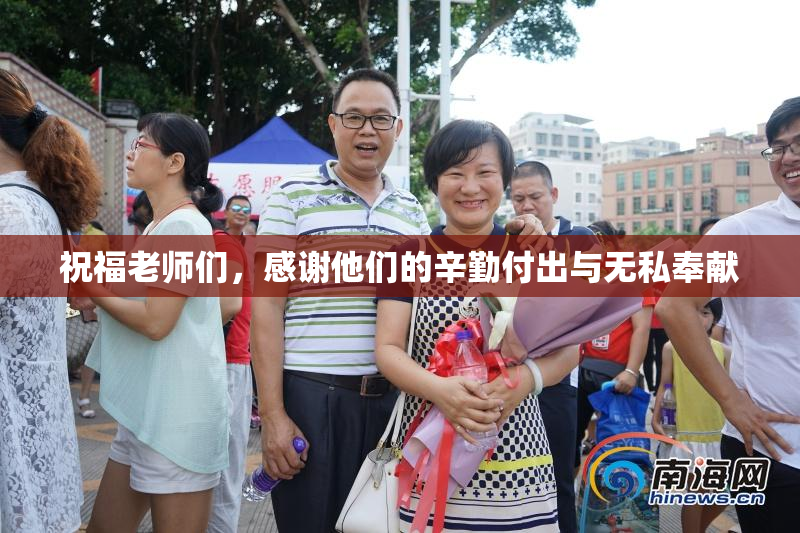 祝福老师们，感谢他们的辛勤付出与无私奉献
