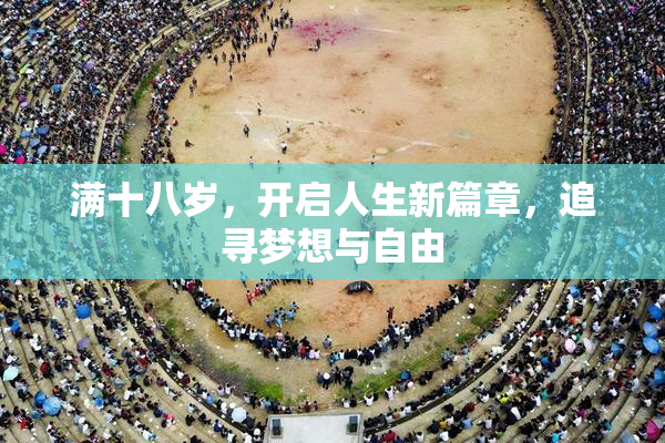 满十八岁，开启人生新篇章，追寻梦想与自由