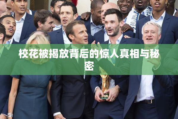 校花被揭放背后的惊人真相与秘密