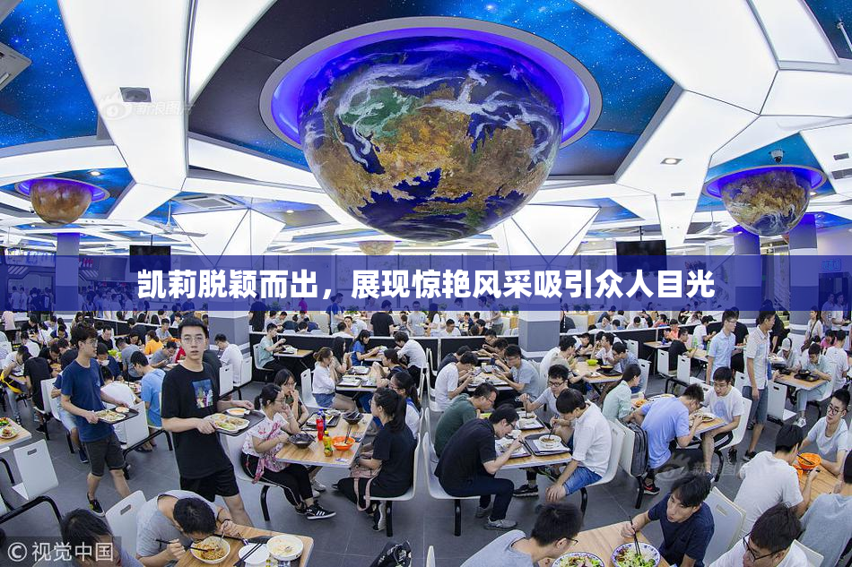 凯莉脱颖而出，展现惊艳风采吸引众人目光