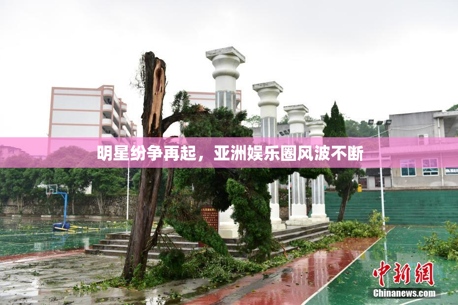 明星纷争再起，亚洲娱乐圈风波不断
