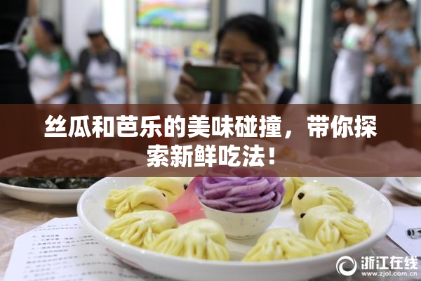 丝瓜和芭乐的美味碰撞，带你探索新鲜吃法！