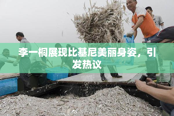 李一桐展现比基尼美丽身姿，引发热议