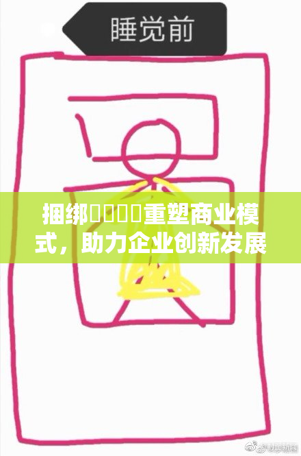 捆绑❌‌❌‌重塑商业模式，助力企业创新发展