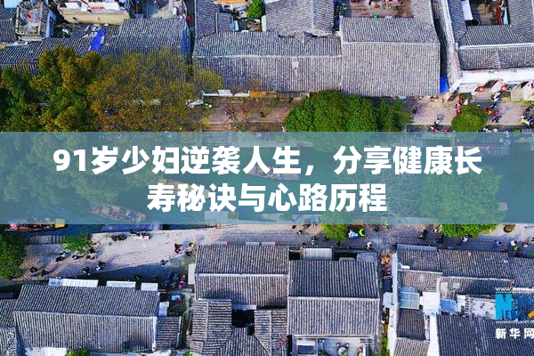 91岁少妇逆袭人生，分享健康长寿秘诀与心路历程