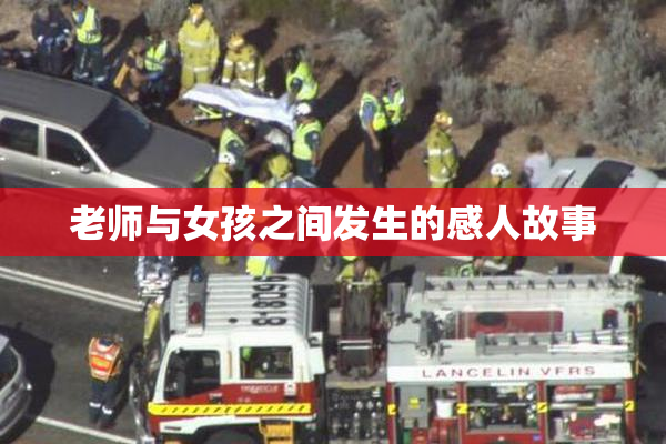 老师与女孩之间发生的感人故事