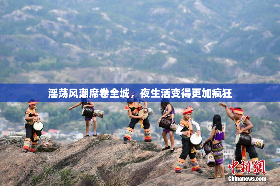 淫荡风潮席卷全城，夜生活变得更加疯狂