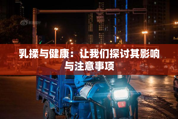 乳揉与健康：让我们探讨其影响与注意事项
