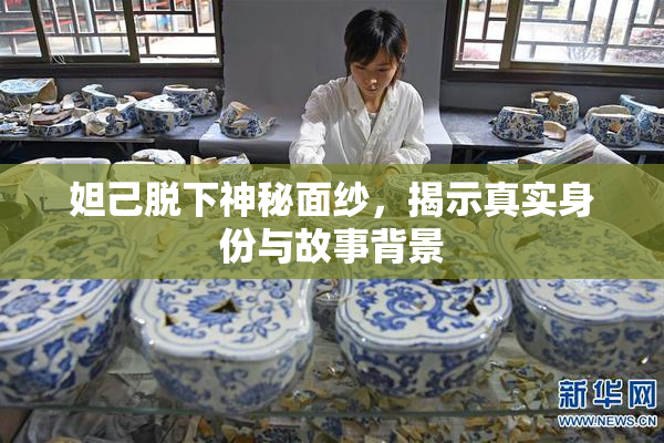 妲己脱下神秘面纱，揭示真实身份与故事背景