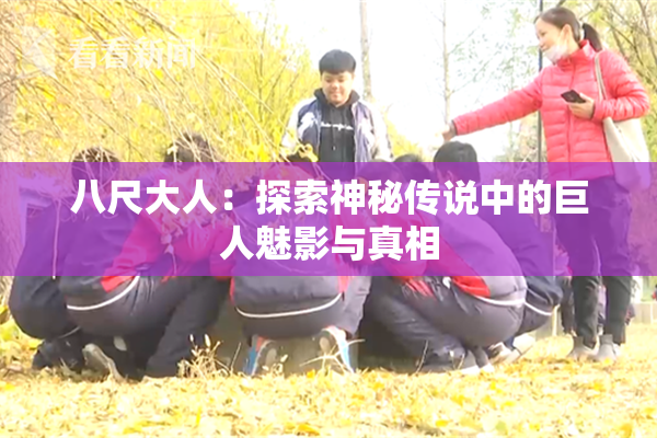 八尺大人：探索神秘传说中的巨人魅影与真相