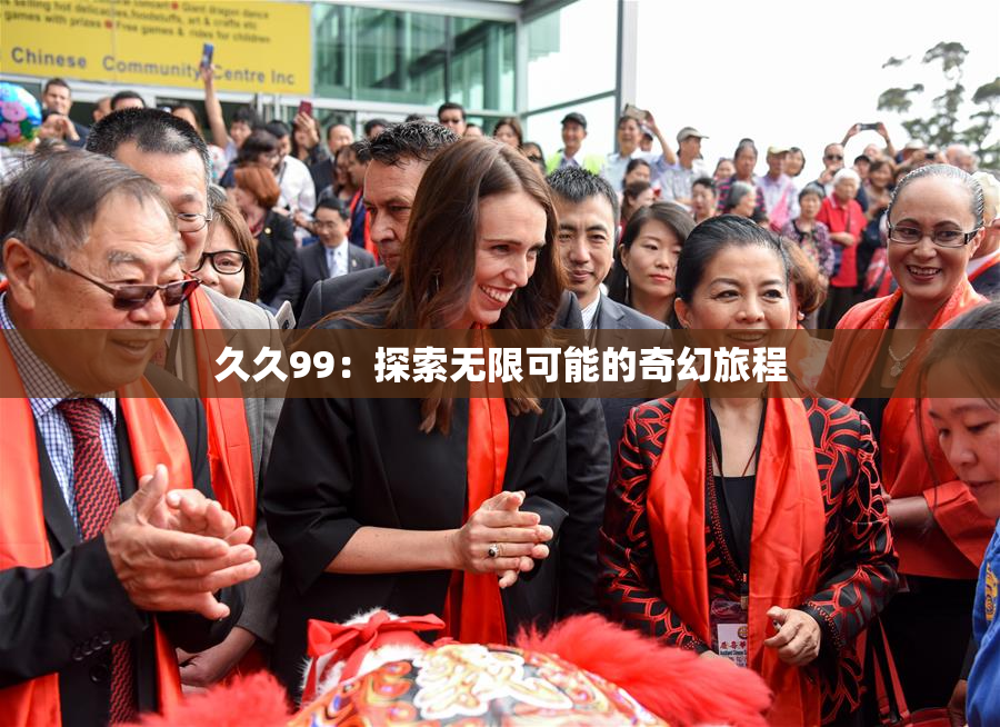 久久99：探索无限可能的奇幻旅程