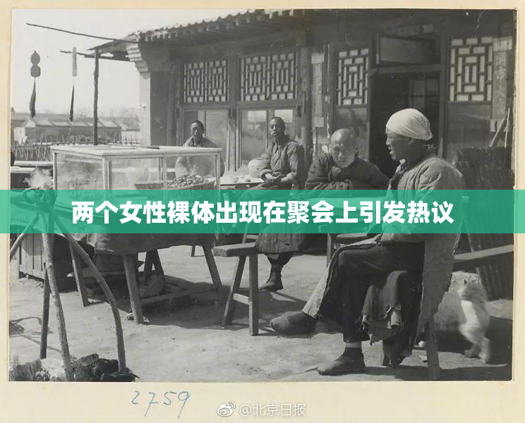 两个女性裸体出现在聚会上引发热议
