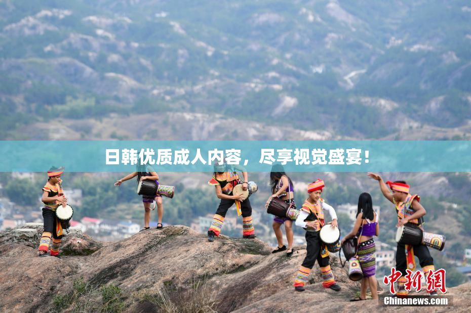 日韩优质成人内容，尽享视觉盛宴！