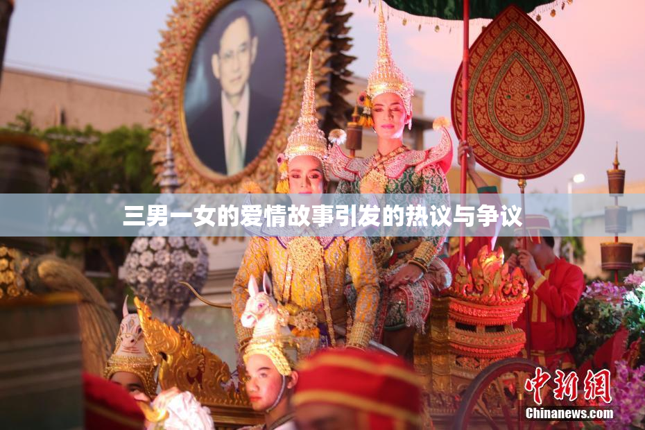 三男一女的爱情故事引发的热议与争议