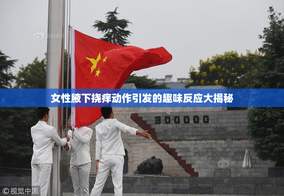 女性腋下挠痒动作引发的趣味反应大揭秘