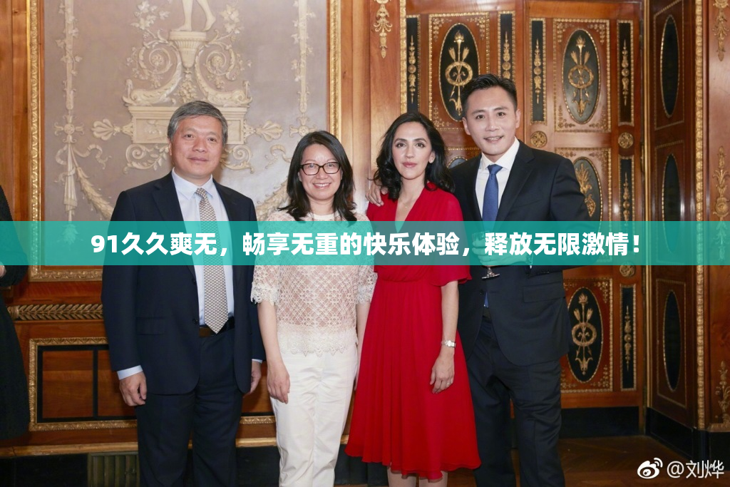 91久久爽无，畅享无重的快乐体验，释放无限激情！