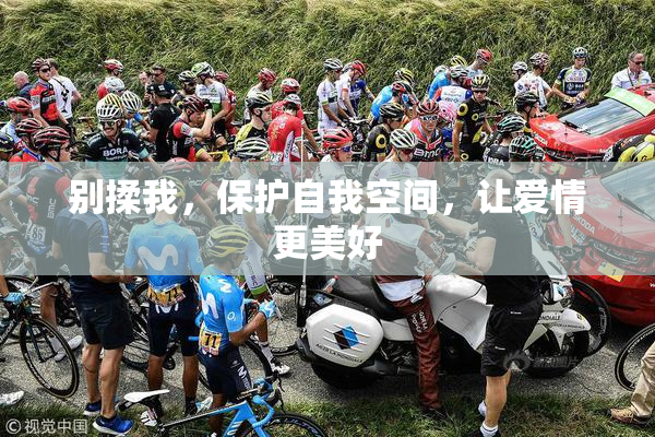 别揉我，保护自我空间，让爱情更美好