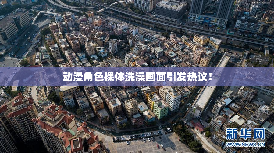 动漫角色裸体洗澡画面引发热议！