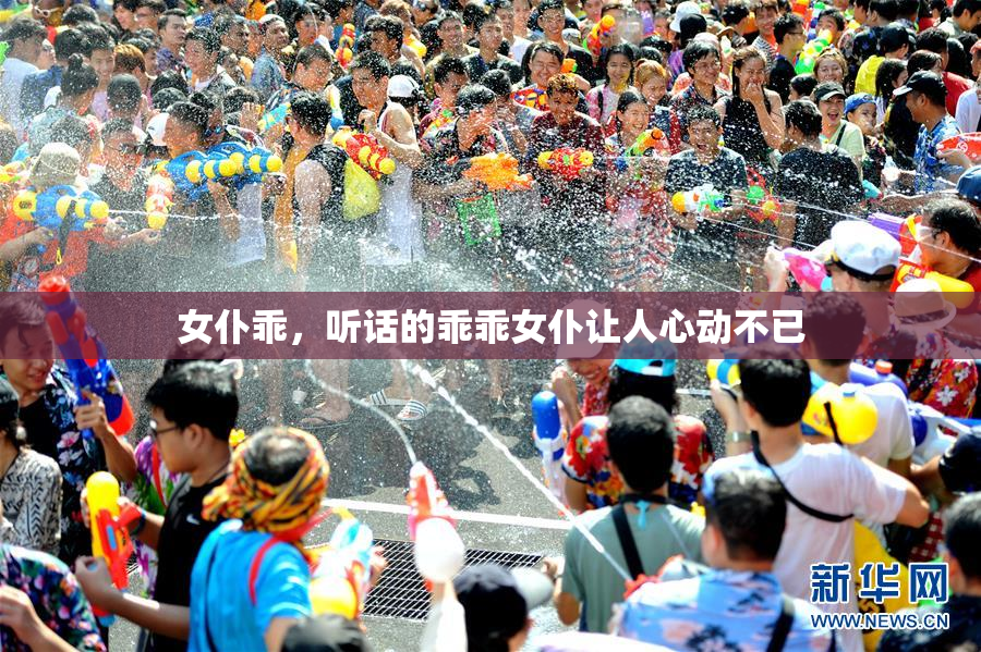 女仆乖，听话的乖乖女仆让人心动不已