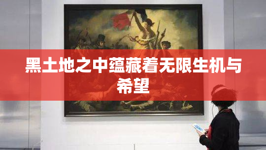 黑土地之中蕴藏着无限生机与希望