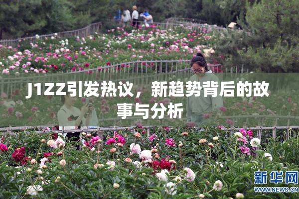 J1ZZ引发热议，新趋势背后的故事与分析