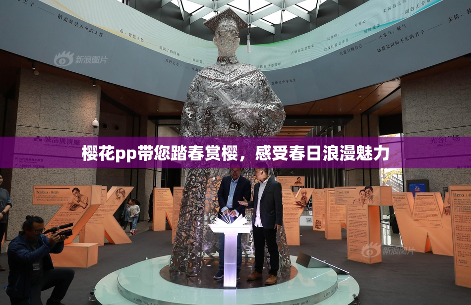 樱花pp带您踏春赏樱，感受春日浪漫魅力