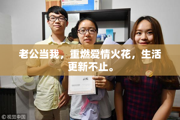 老公当我，重燃爱情火花，生活更新不止。