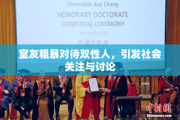 室友粗暴对待双性人，引发社会关注与讨论