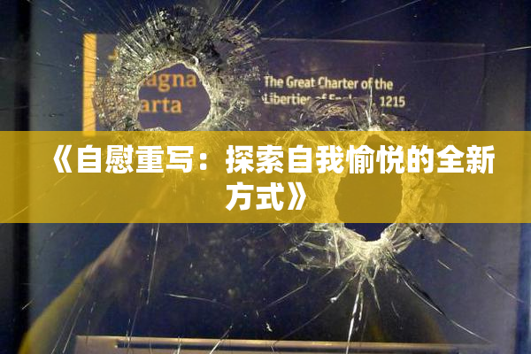 《自慰重写：探索自我愉悦的全新方式》