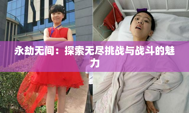 永劫无间：探索无尽挑战与战斗的魅力