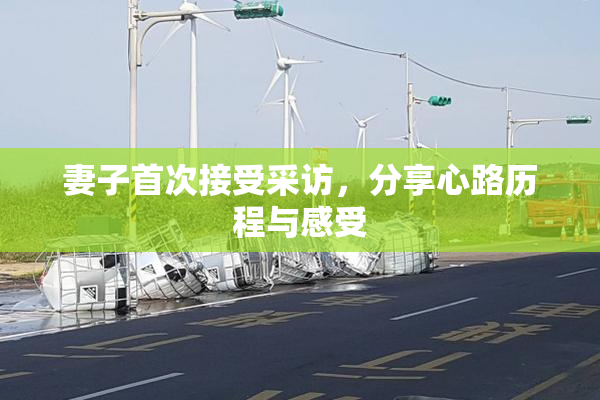 妻子首次接受采访，分享心路历程与感受
