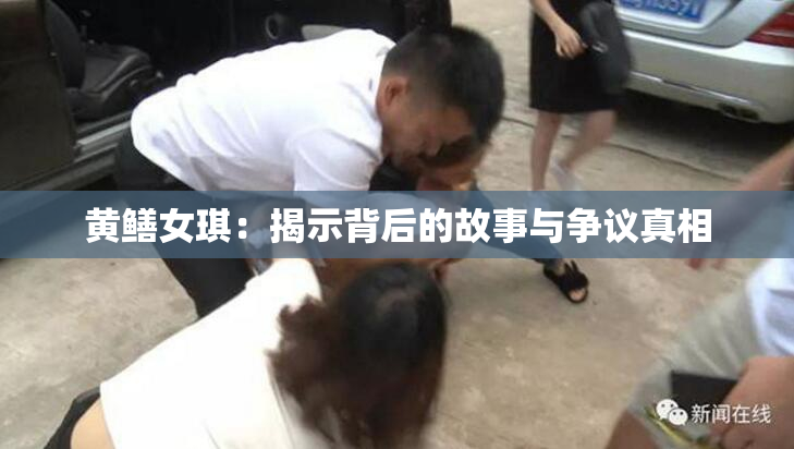 黄鳝女琪：揭示背后的故事与争议真相