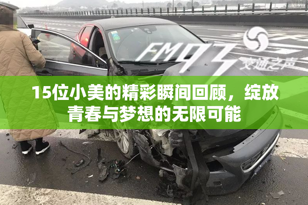 15位小美的精彩瞬间回顾，绽放青春与梦想的无限可能