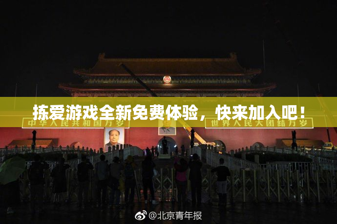 拣爱游戏全新免费体验，快来加入吧！