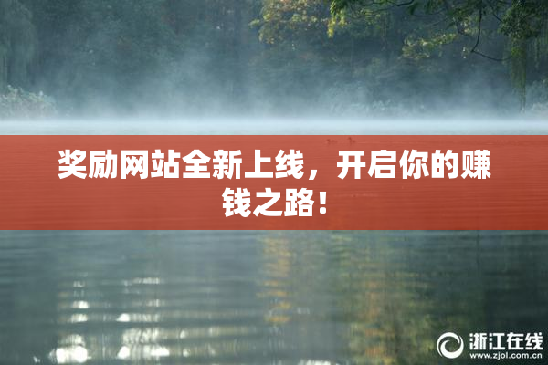 奖励网站全新上线，开启你的赚钱之路！