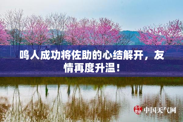 鸣人成功将佐助的心结解开，友情再度升温！