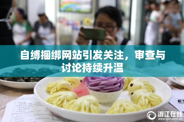 自缚捆绑网站引发关注，审查与讨论持续升温